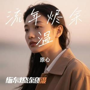 流年烬余温
