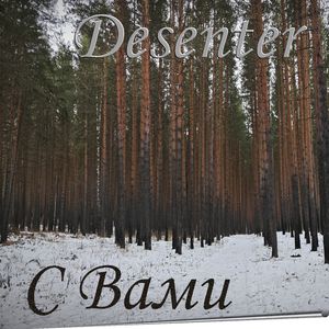 С Вами