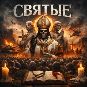 Святые