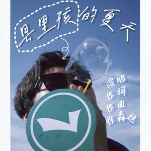 县里孩的夏天