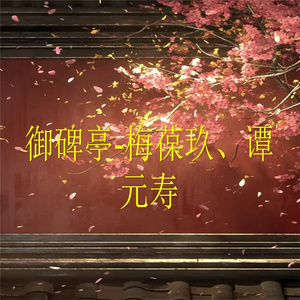 御碑亭-1