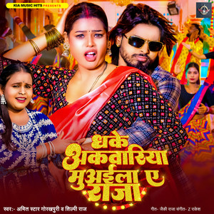 Dhake Akwariya Muaila Ae Raja