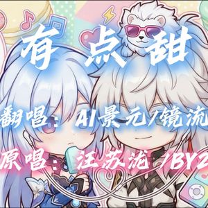 【AI景元×镜流】有点甜