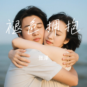 褪色拥抱