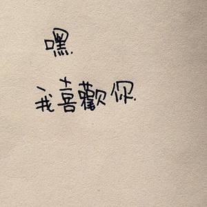 慢慢喜欢你（抖音版）（Cover 莫文蔚）