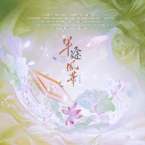 半途风华（全女11p翻唱版）