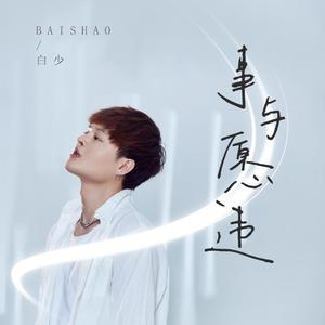 事与愿违