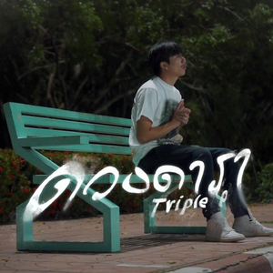 ดวงดารา