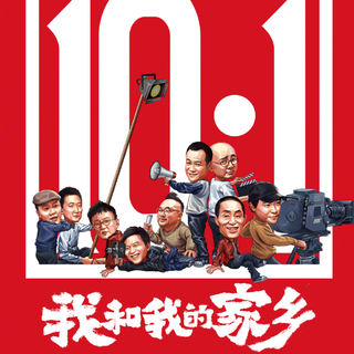 《我和我的家乡》电影〖原声收录】十一推荐