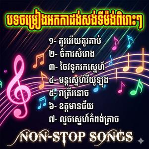 បទចម្រៀងអកកាដង់សង់ទីម៉ង់ពិរោះៗរណ្តំចិត្ត