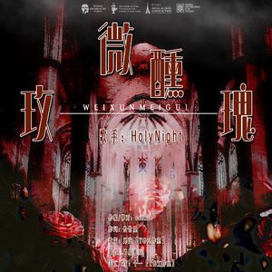 微醺玫瑰