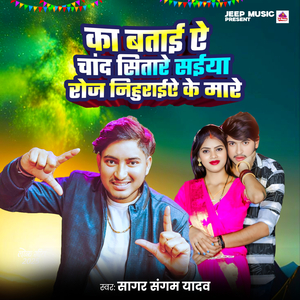 Ka Batai Ye Chand Sitare Saiya Roj Nihuraiye Ke Mare