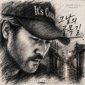 그날의 골목길 (Backstreet of Memories)