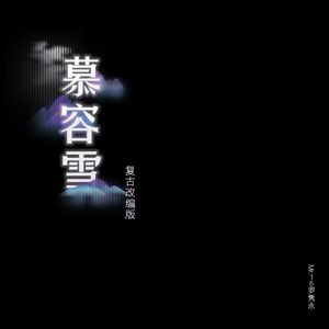 慕容雪( 复 古 改 编 完 整 版 )