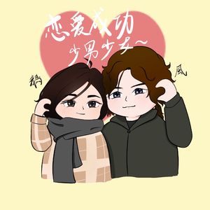 恋爱成功少男少女（恋爱困难少女翻唱）