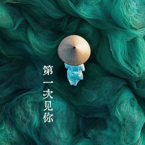 第一次见你