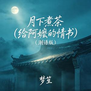 月下煮茶（给阿嬷的情书）(潮语版)