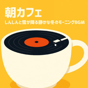 ジャズカフェミュージック 冬の午後に流れる音