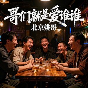 哥们就是爱谁谁