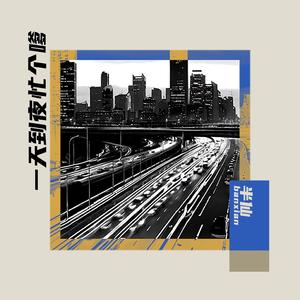 一天到夜忙个嗲