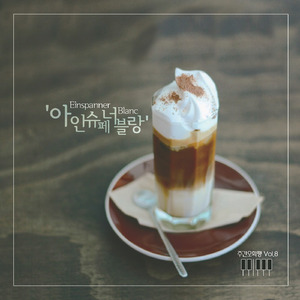 아인슈페너 블랑