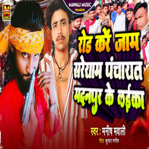 Rod Kare Jam Sareaam Panchayat Madanpur Ke Laika