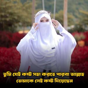 তুমি যেই কষ্ট সহ্য করতে পারবা আল্লাহ তোমাকে সেই কষ্ট দিয়েছেন
