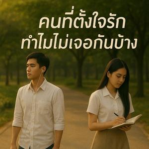 คนที่ตั้งใจรักทำไมไม่เจอกันบ้าง