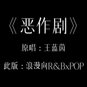 恶作剧R&BX流行改编