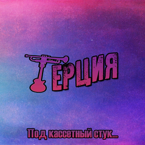 Под кассетный стук