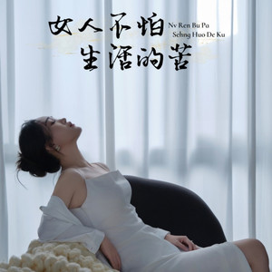 女人不怕生活的苦