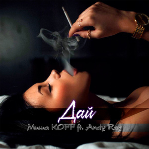 Дай (feat. Andy Rey)