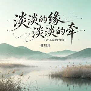 淡淡的缘 淡淡的牵(若不是因为你)