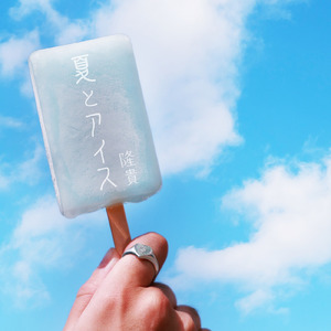 夏とアイス