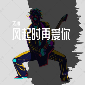 只有音乐才是我的解药.wav