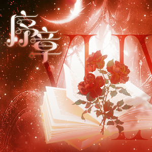 序章（严浩翔21岁生日应援曲）