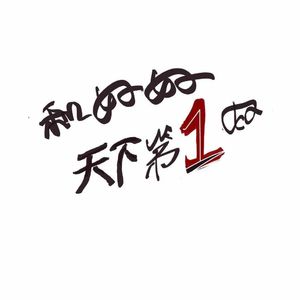 和好好天下第一好