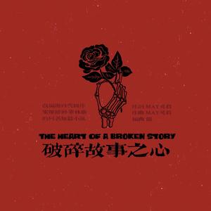 破碎故事之心