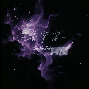 星穹之声（王昭君——故乡的回响）