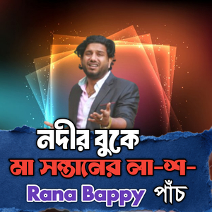 নদীর বুকে মা সন্তানের লা-শ- পাঁচ