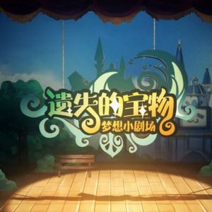 梦想小剧场-遗失的宝物
