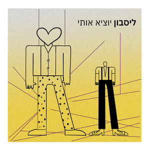 יוציא אותי