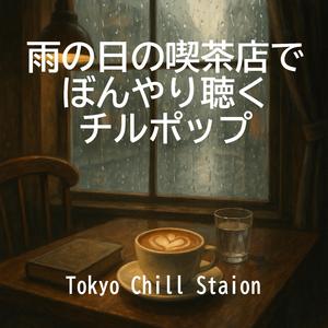 静寂を溶かすスチーム