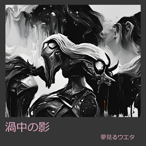 渦中の影