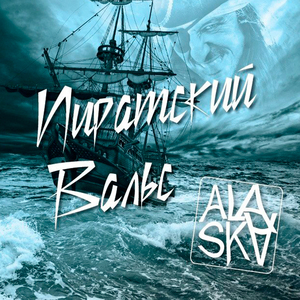 Пиратский вальс