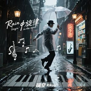 Rain中旋律