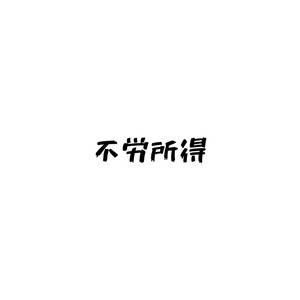 不労所得