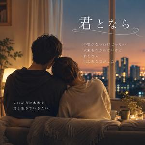 君となら