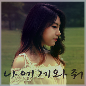 나에게 와줘