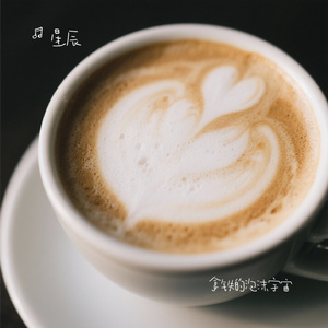 拿铁的泡沫宇宙